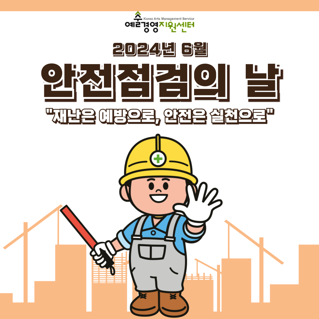 2024년 6월 (재)예술경영지원센터 안전점검의 날 재난은 예방으로, 안전은 실천으로